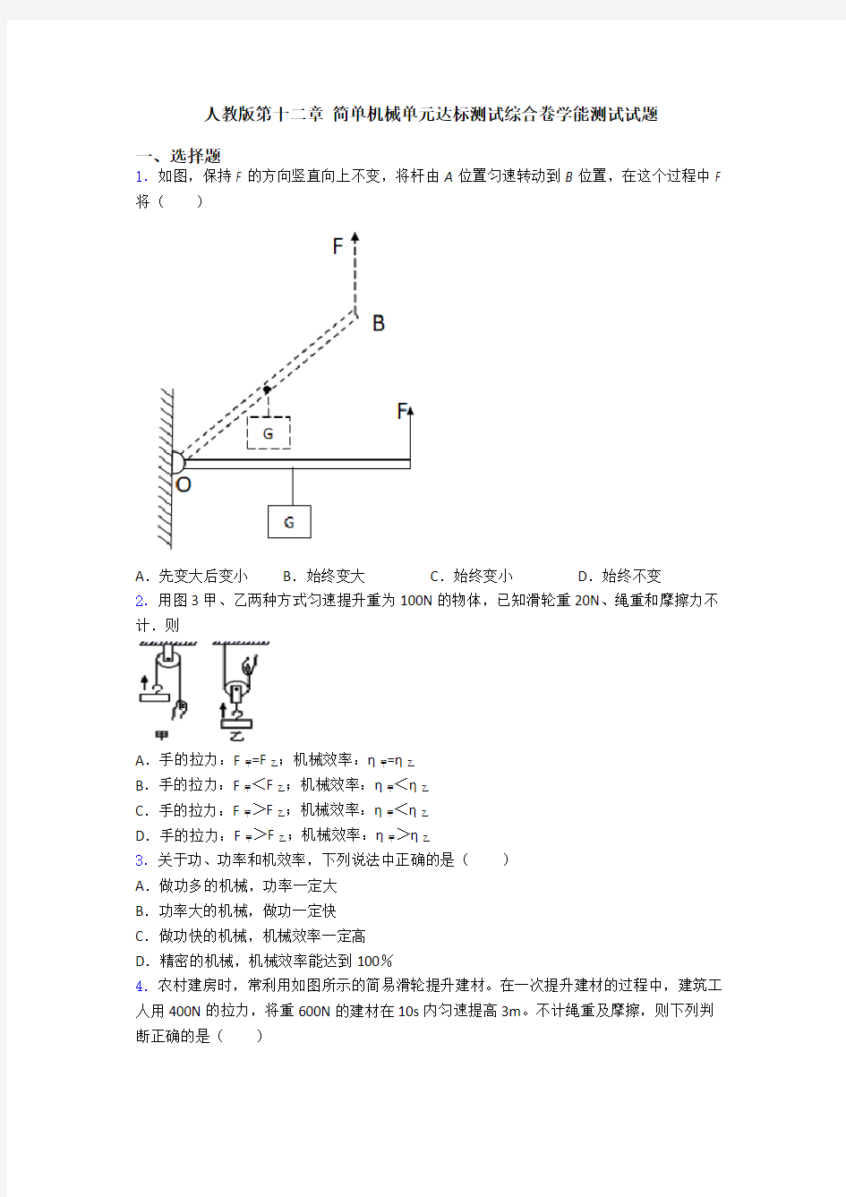 人教版第十二章 简单机械单元达标测试综合卷学能测试试题