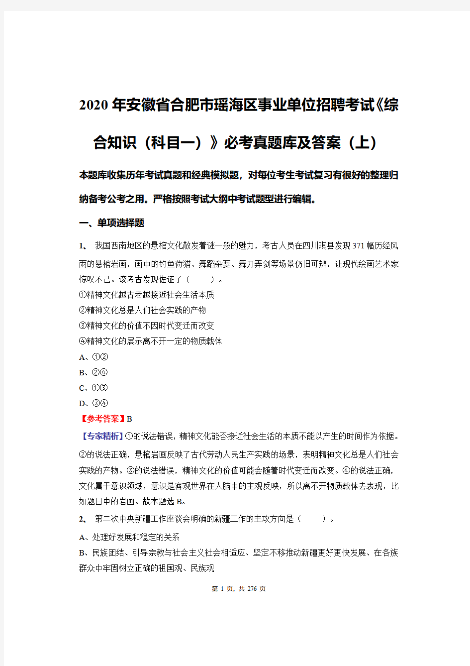 2020年安徽省合肥市瑶海区事业单位招聘考试《综合知识(科目一)》必考真题库及答案(上)