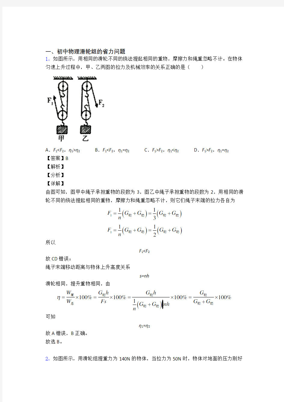 中考物理培优 易错 难题(含解析)之滑轮组的省力问题及详细答案