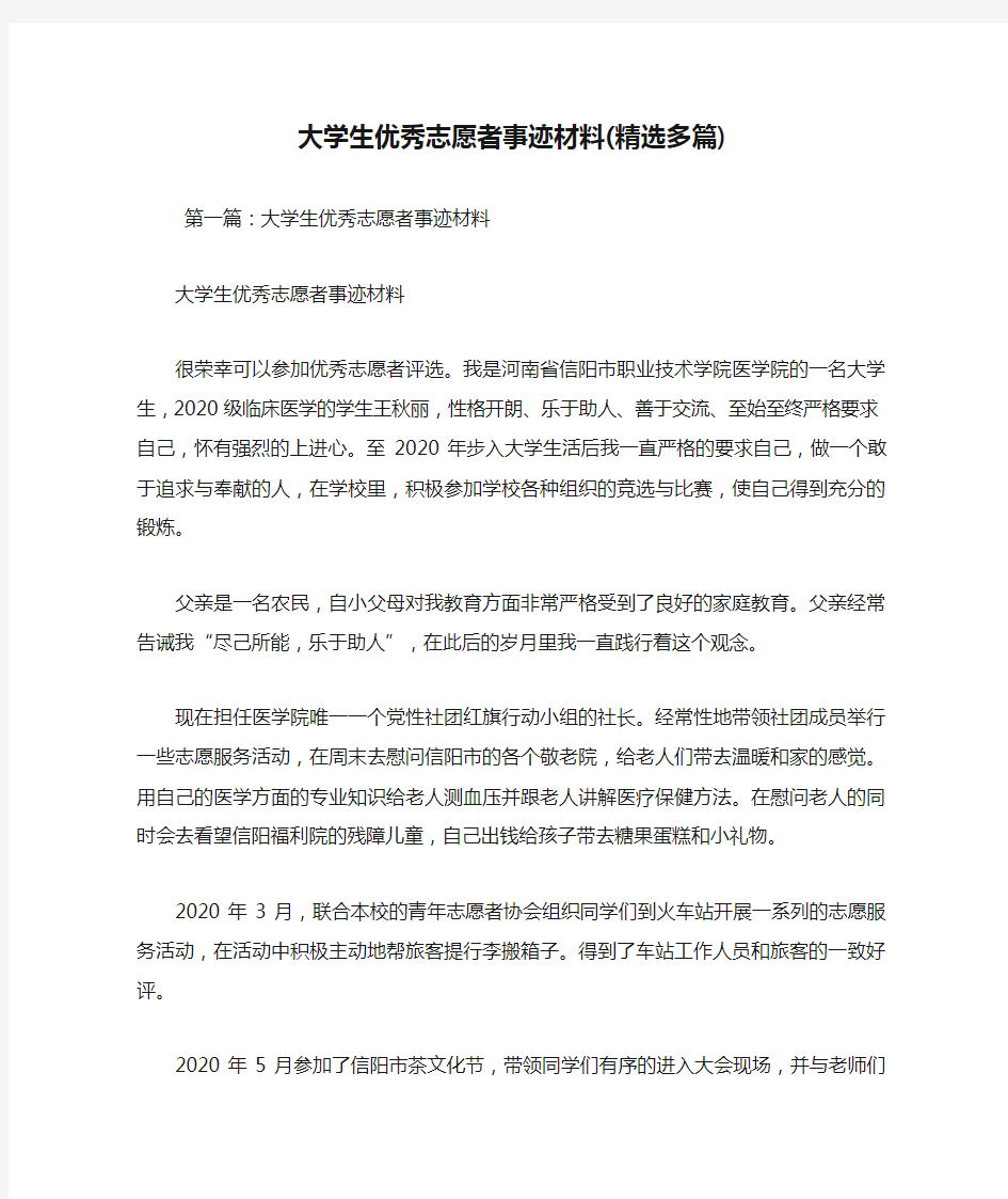 最新大学生优秀志愿者事迹材料(精选多篇)