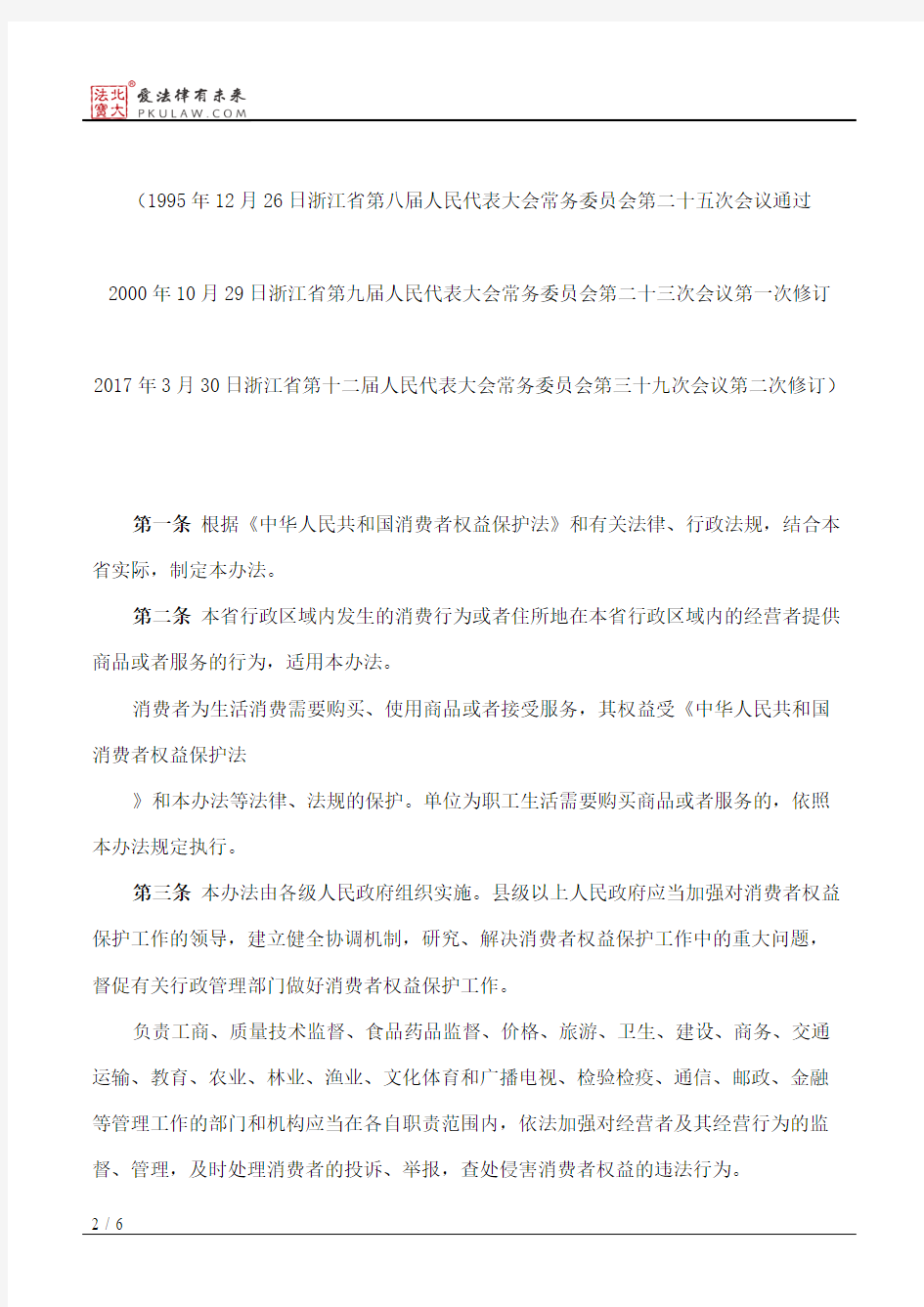 浙江省实施《中华人民共和国消费者权益保护法》办法(2017修订)