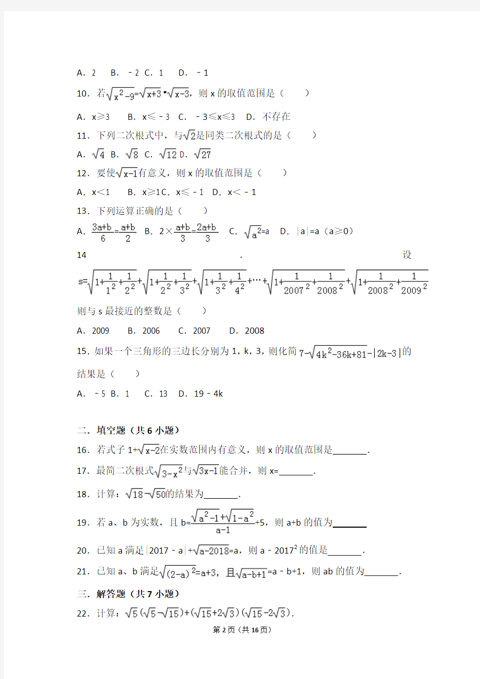 2018学年新人教版八年级数学下册《第16章 二次根式》单元测试卷(含答案)