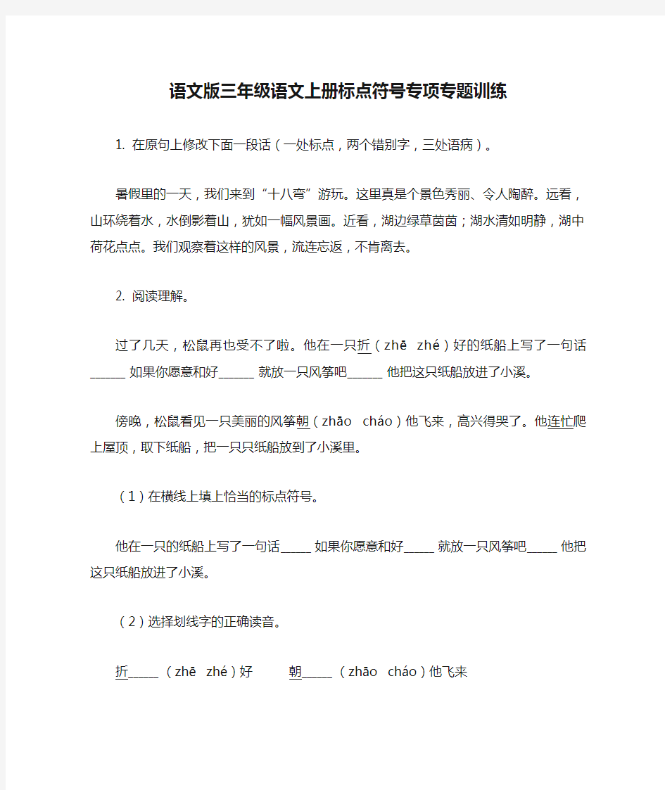 语文版三年级语文上册标点符号专项专题训练