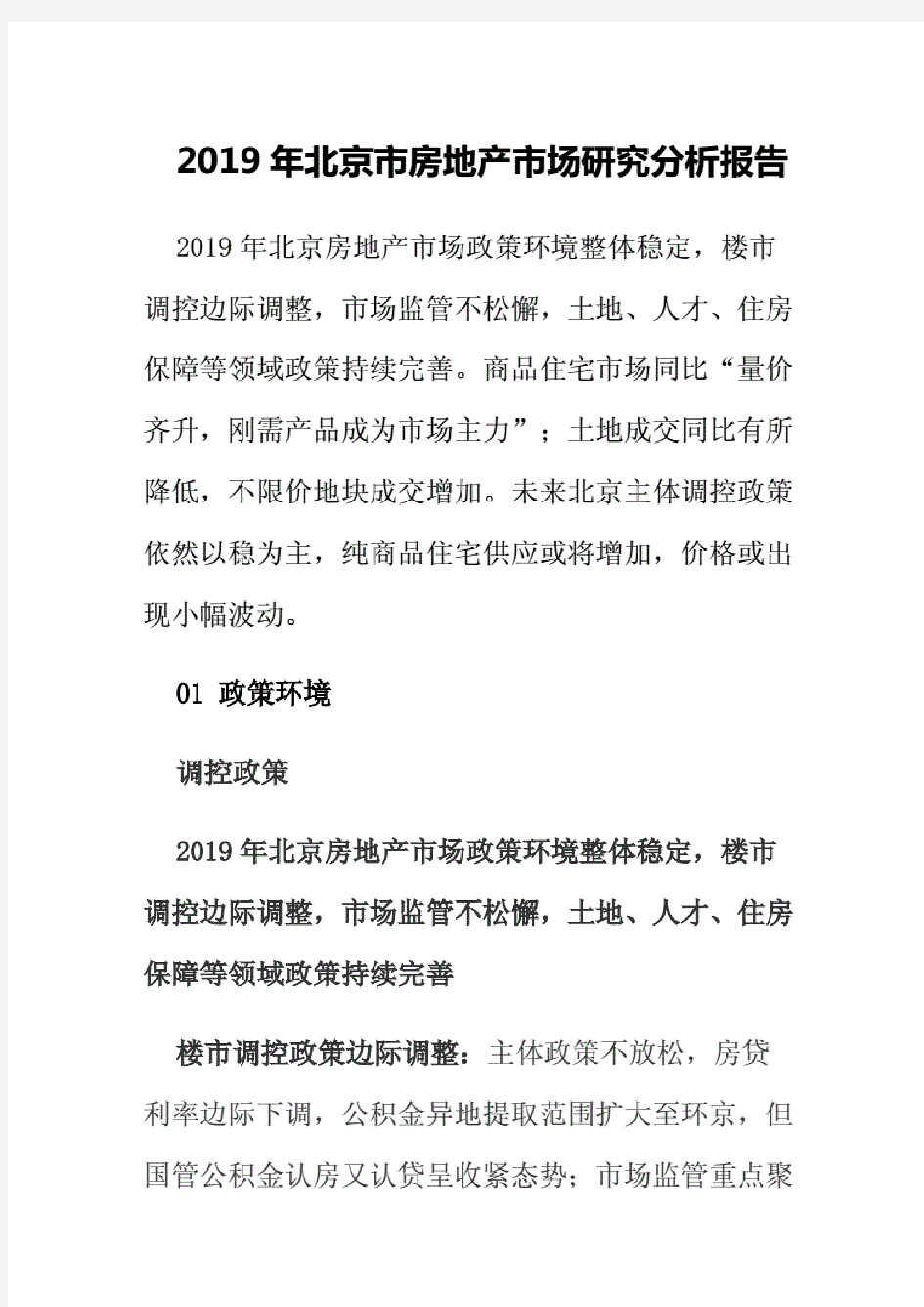 2019年北京市房地产市场研究分析报告