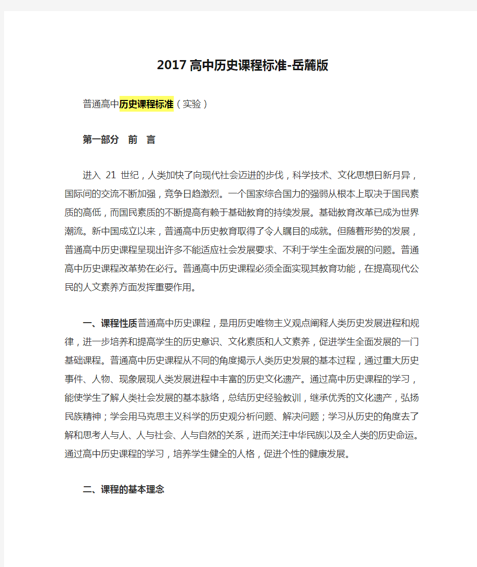 2017高中历史课程标准-岳麓版