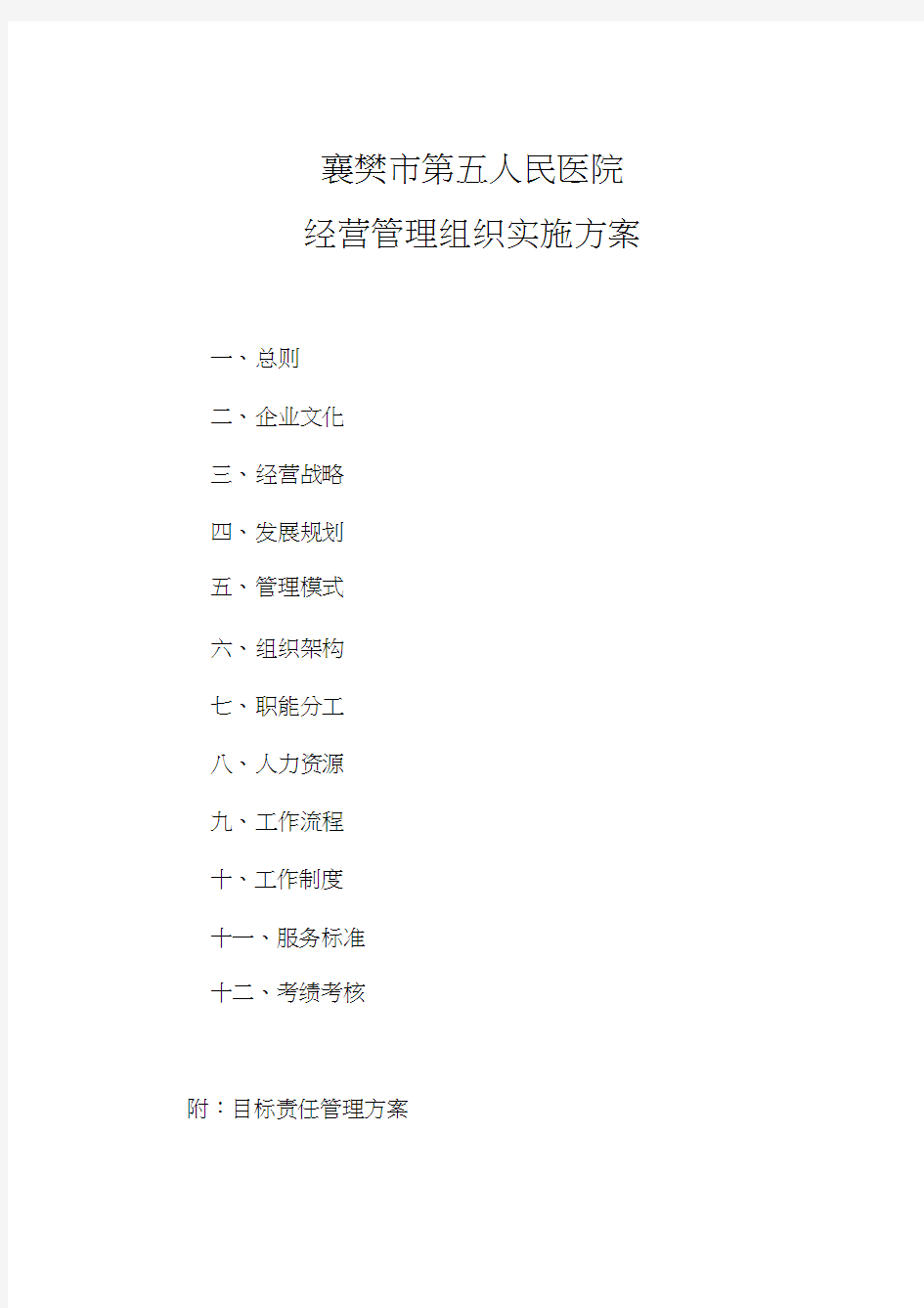 医院经营管理组织实施方案
