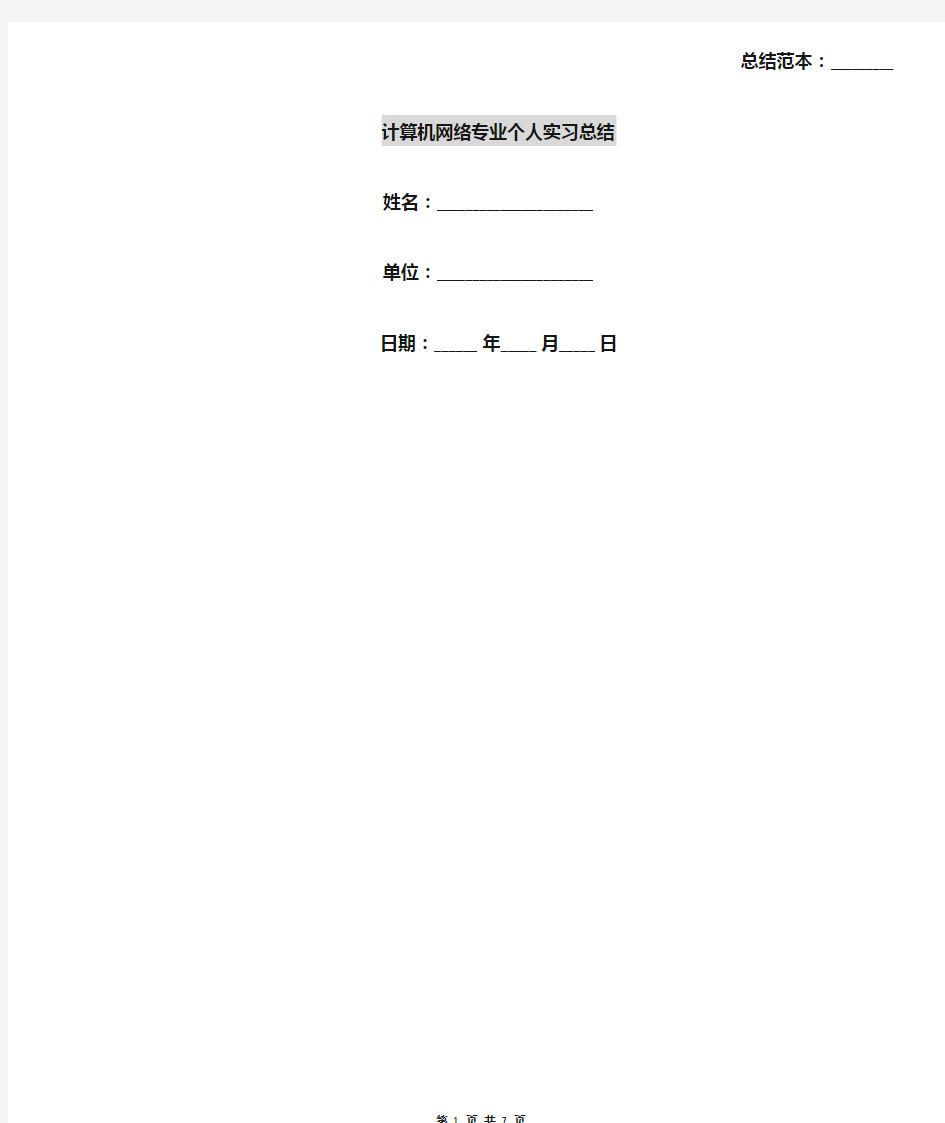 计算机网络专业个人实习总结
