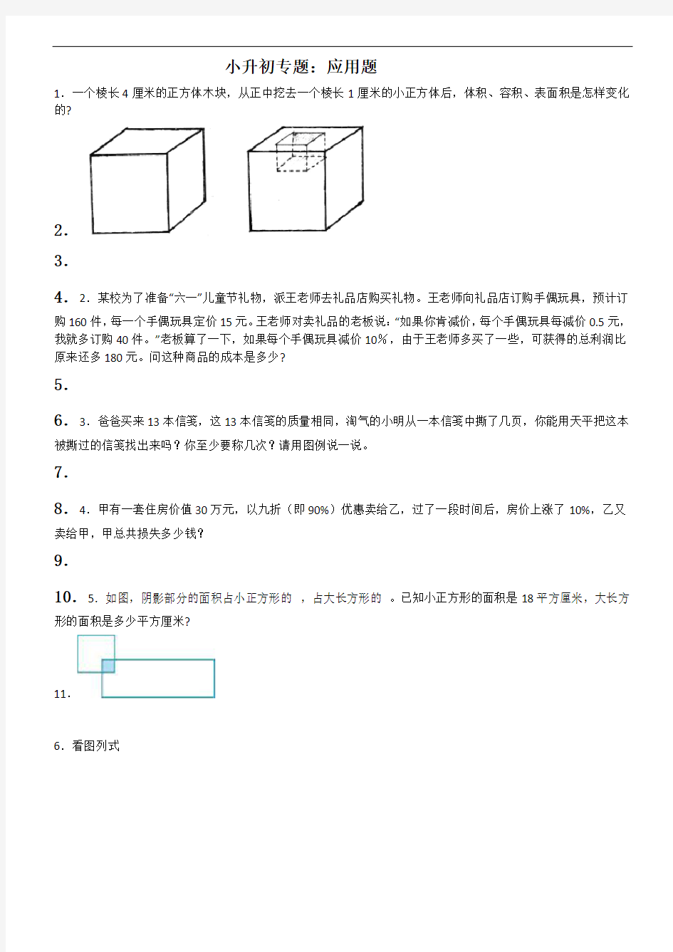 小升初数学专题训练-应用题(4)  (含详解)