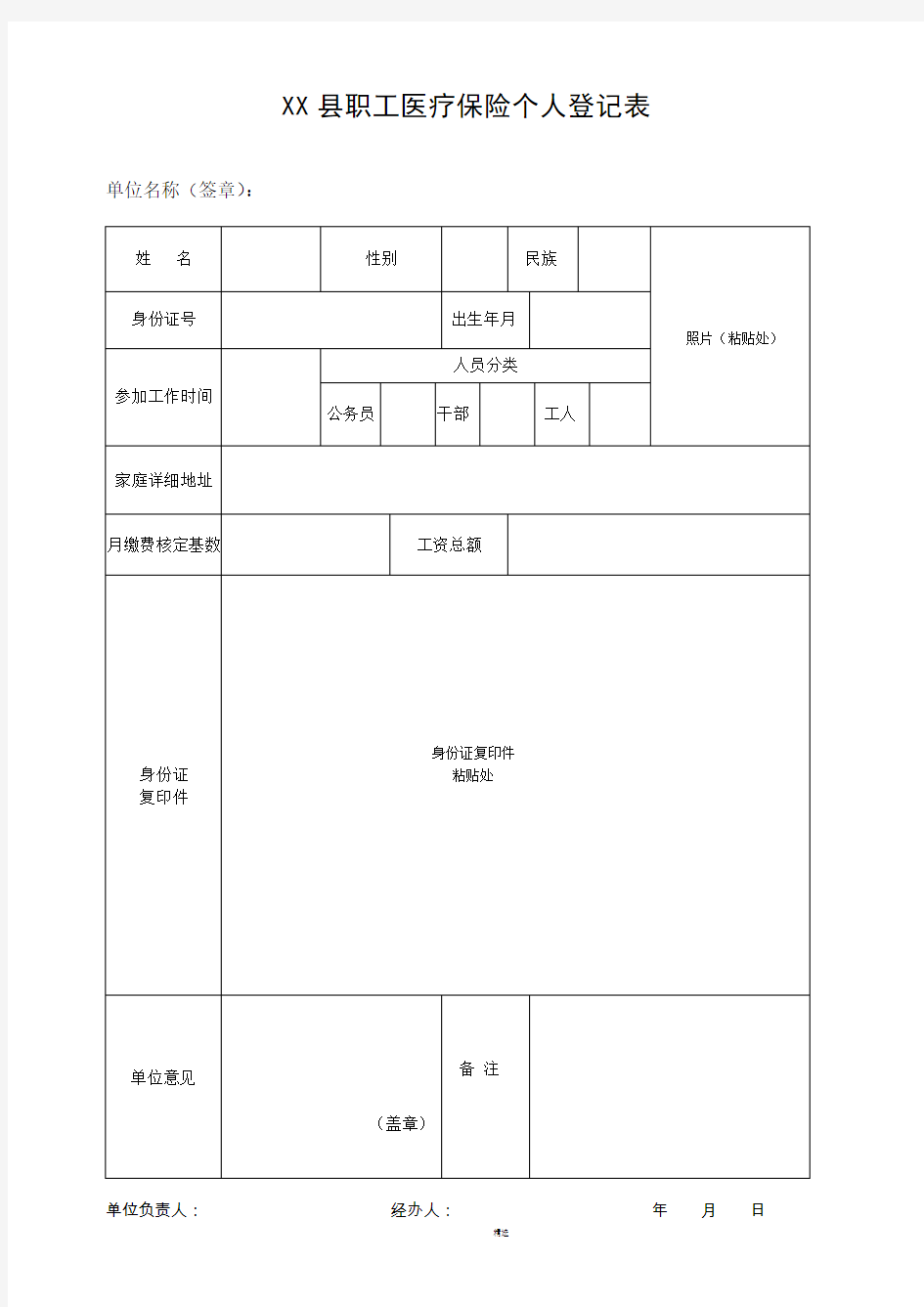 职工医保参保登记表