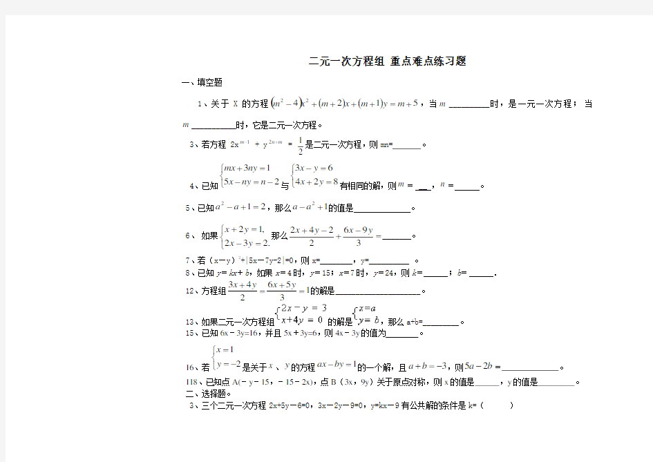 (完整版)二元一次方程组重点难点练习题