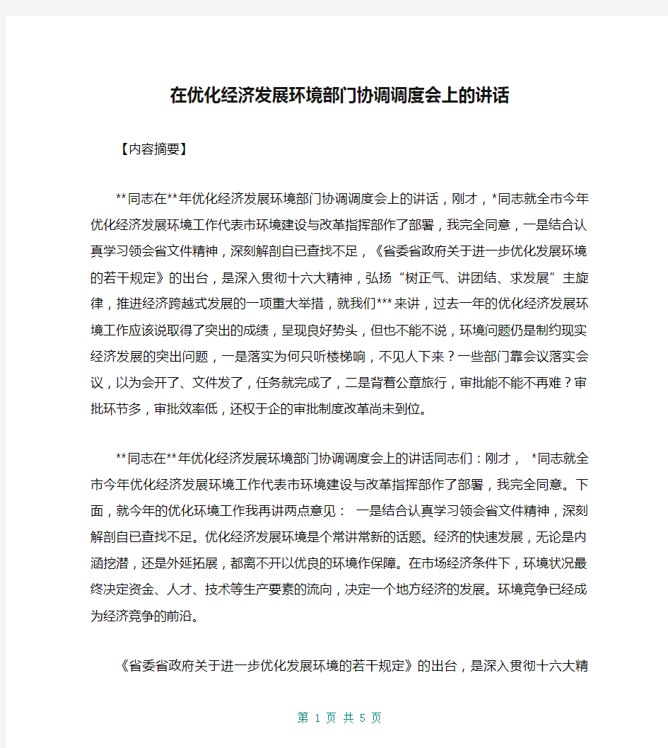 在优化经济发展环境部门协调调度会上的讲话