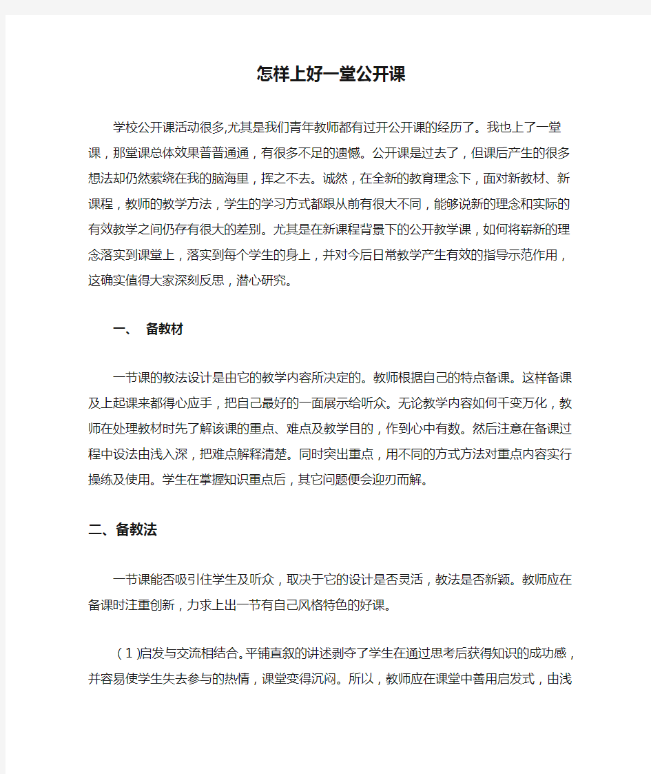 怎样上好一堂公开课(1)