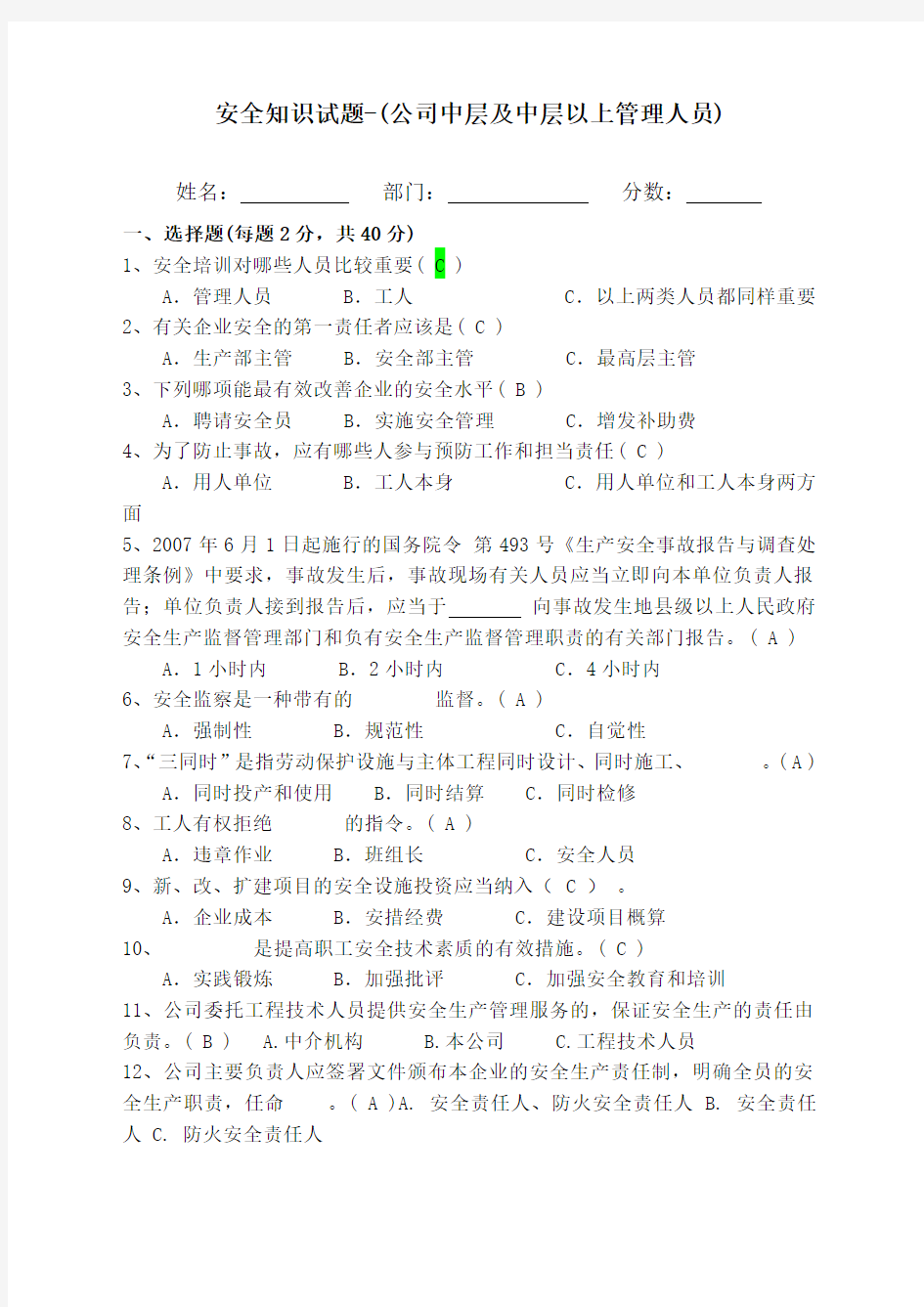 公司中层及中层以上管理人员安全 知识试题 (2)
