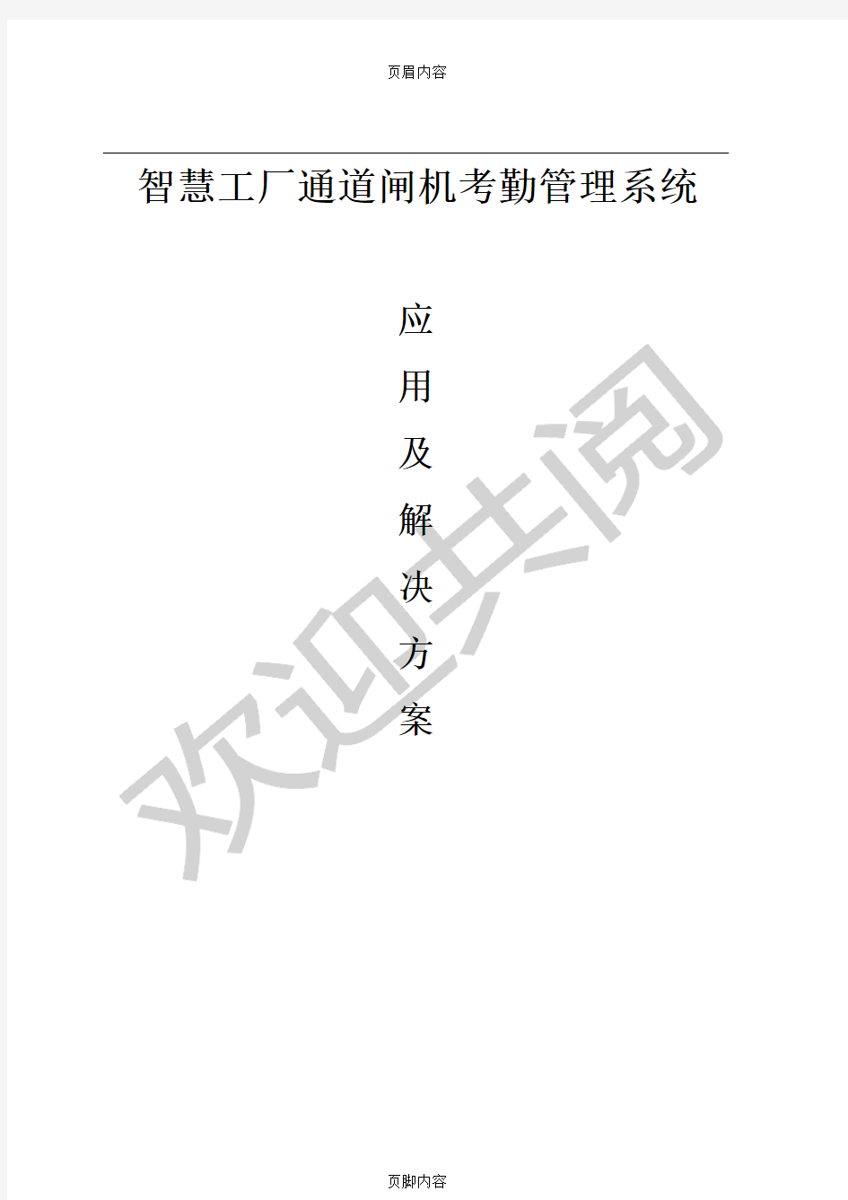 智慧工厂—人脸识别闸机+考勤出入控制解决方案