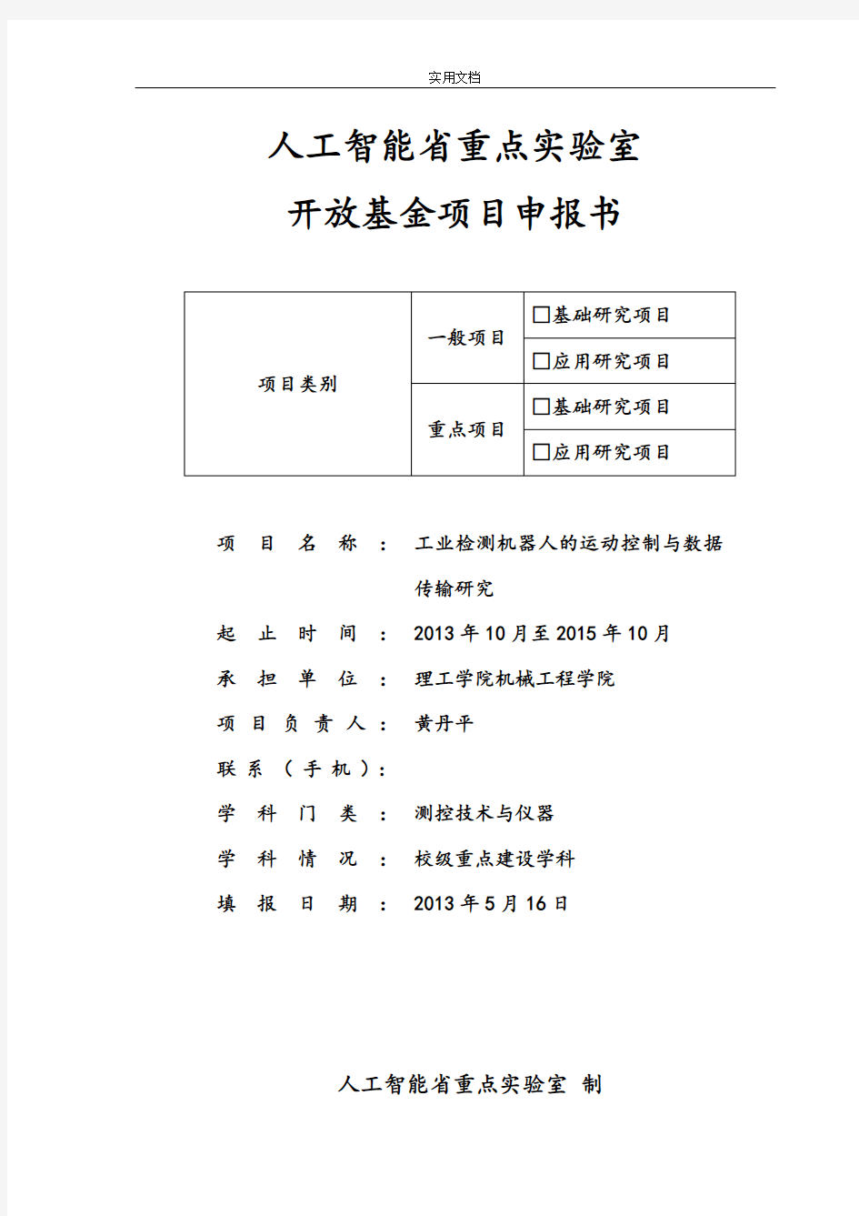 人工智能四川省重点实验室项目申报书黄丹平