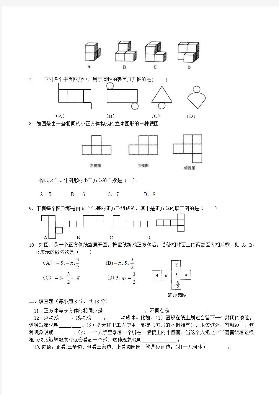 【最新】北师大版七年级数学上册第一章《丰富的图形世界》单元检测4(附答案)