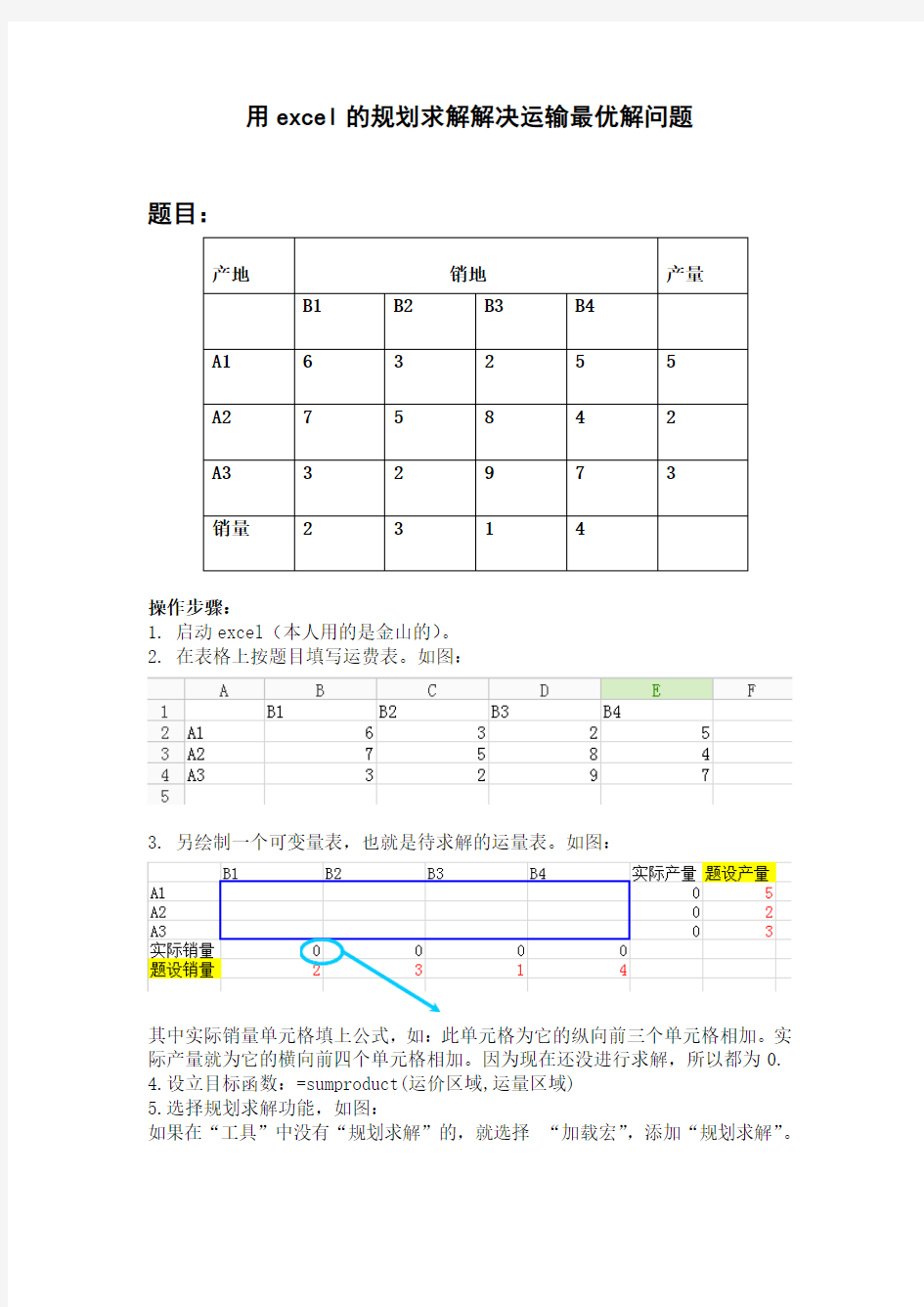 用excel的线性规划解决运输最优解问题