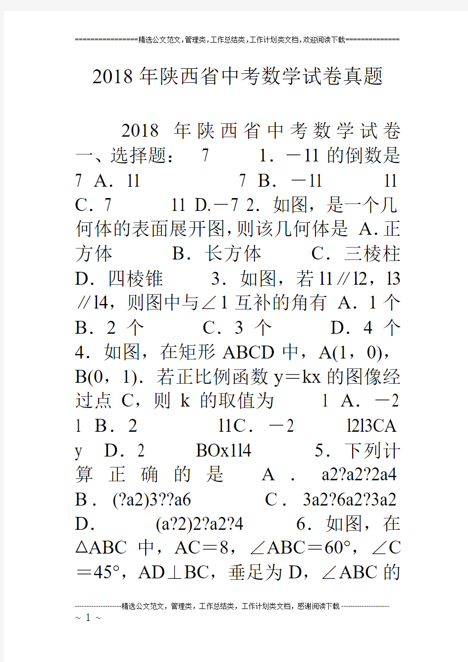 18年陕西省中考数学试卷真题