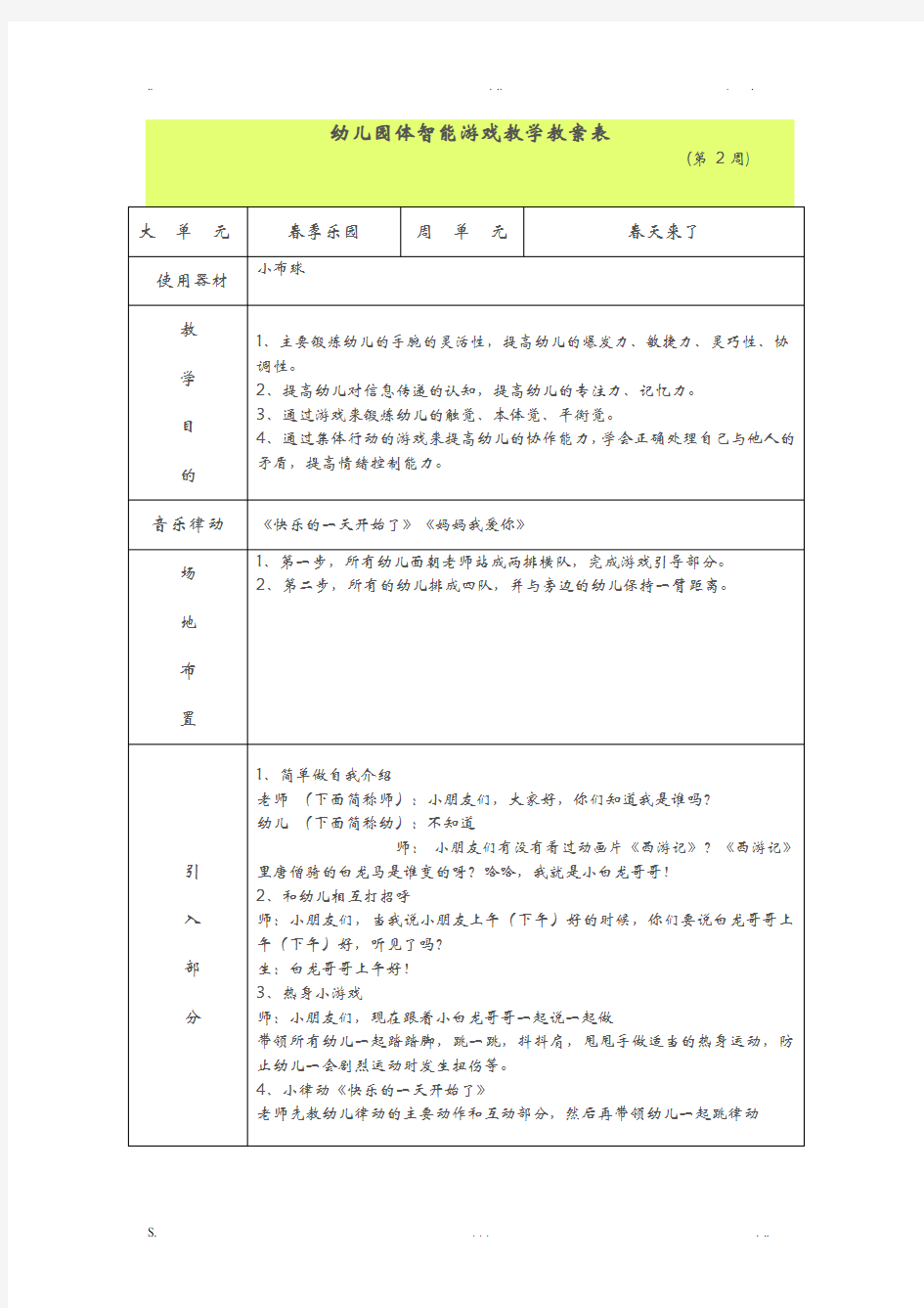 幼儿园大班体智能游戏教学教案表