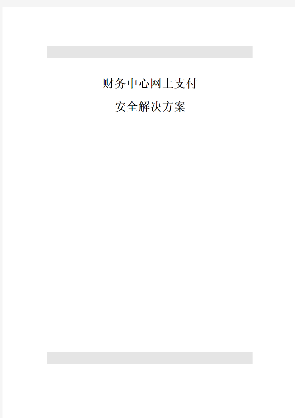 财务中心网上支付安全解决方案