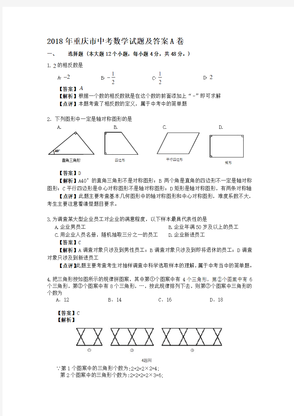 2018年重庆市中考数学试题及答案A卷