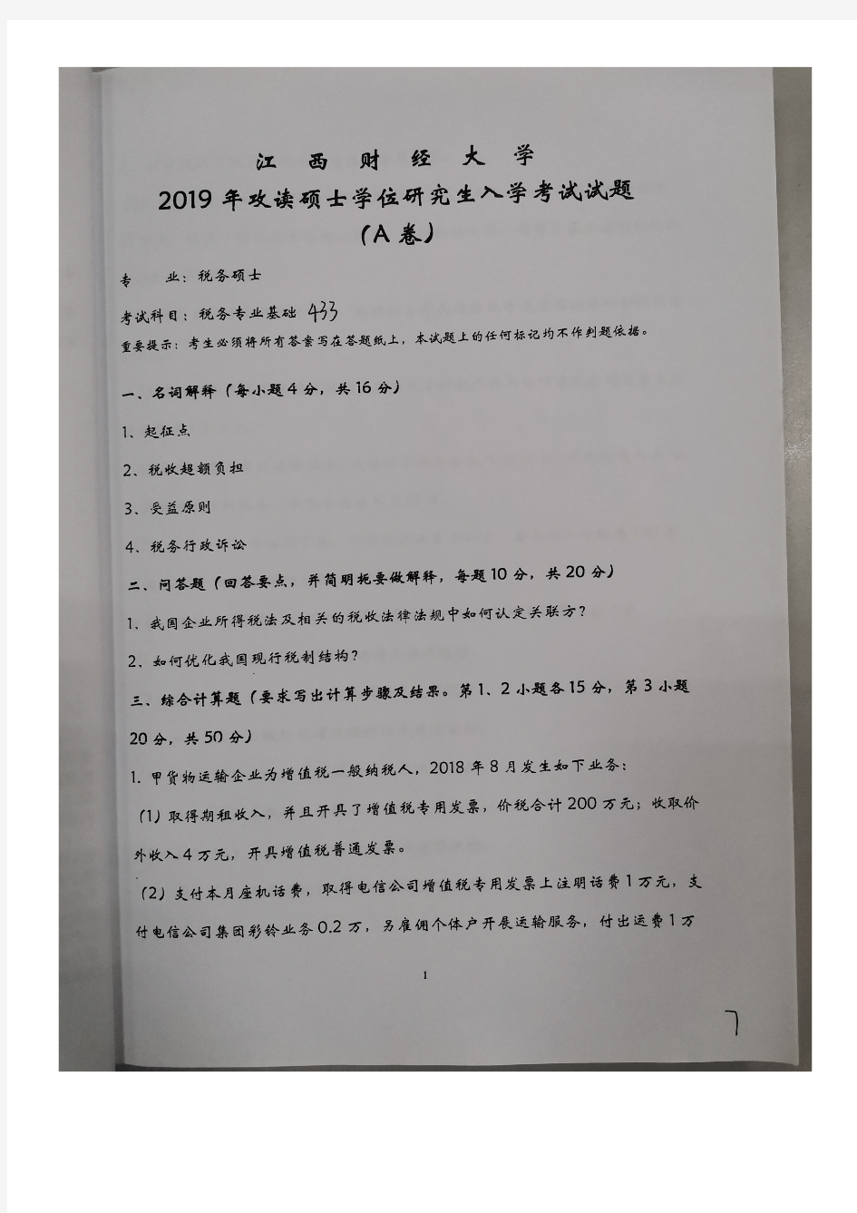 江西财经大学433税务专业基础2019年考研初试真题