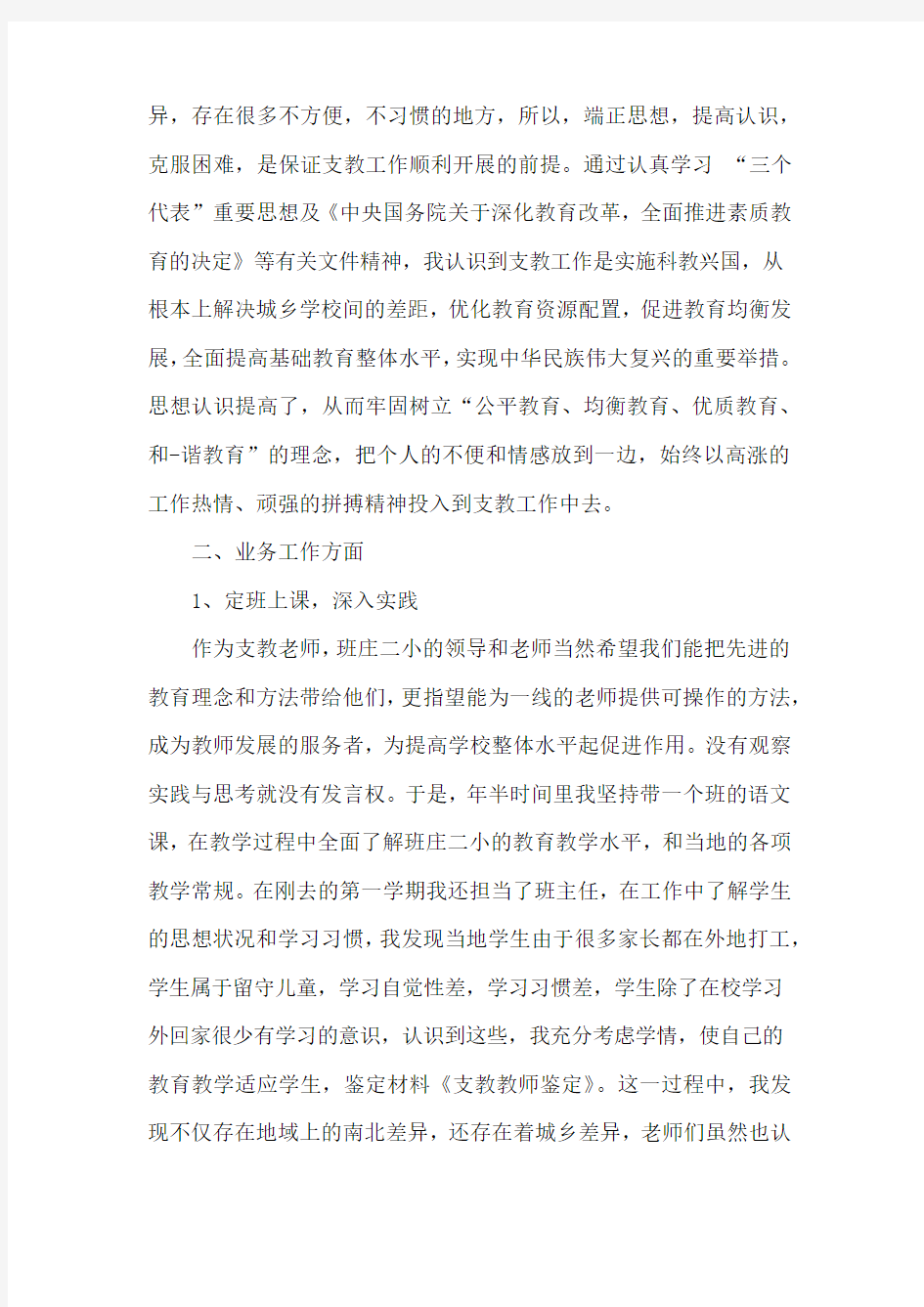 当代教师个人发展鉴定范文