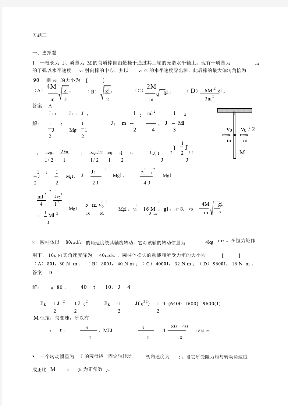 华理工大学大学物理习题之刚体力学习题详解.doc