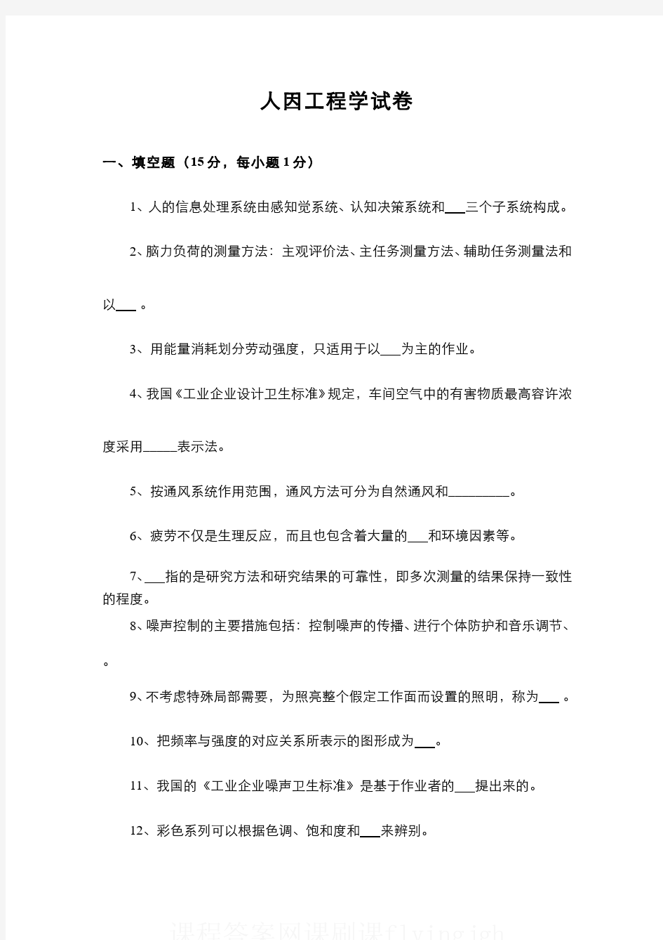 中国大学MOOC慕课爱课程(6)--人因工程学期末考试试卷5及参考答案网课刷课