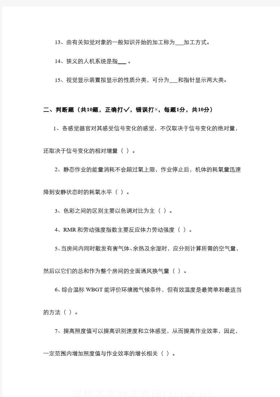 中国大学MOOC慕课爱课程(6)--人因工程学期末考试试卷5及参考答案网课刷课