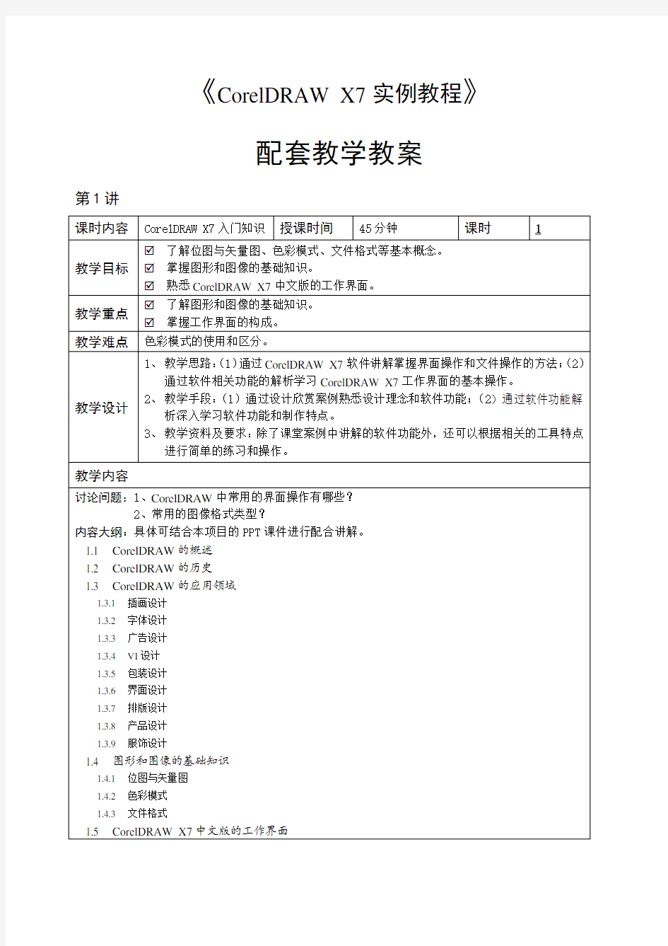 CorelDRAWX7实例教程-教学教案