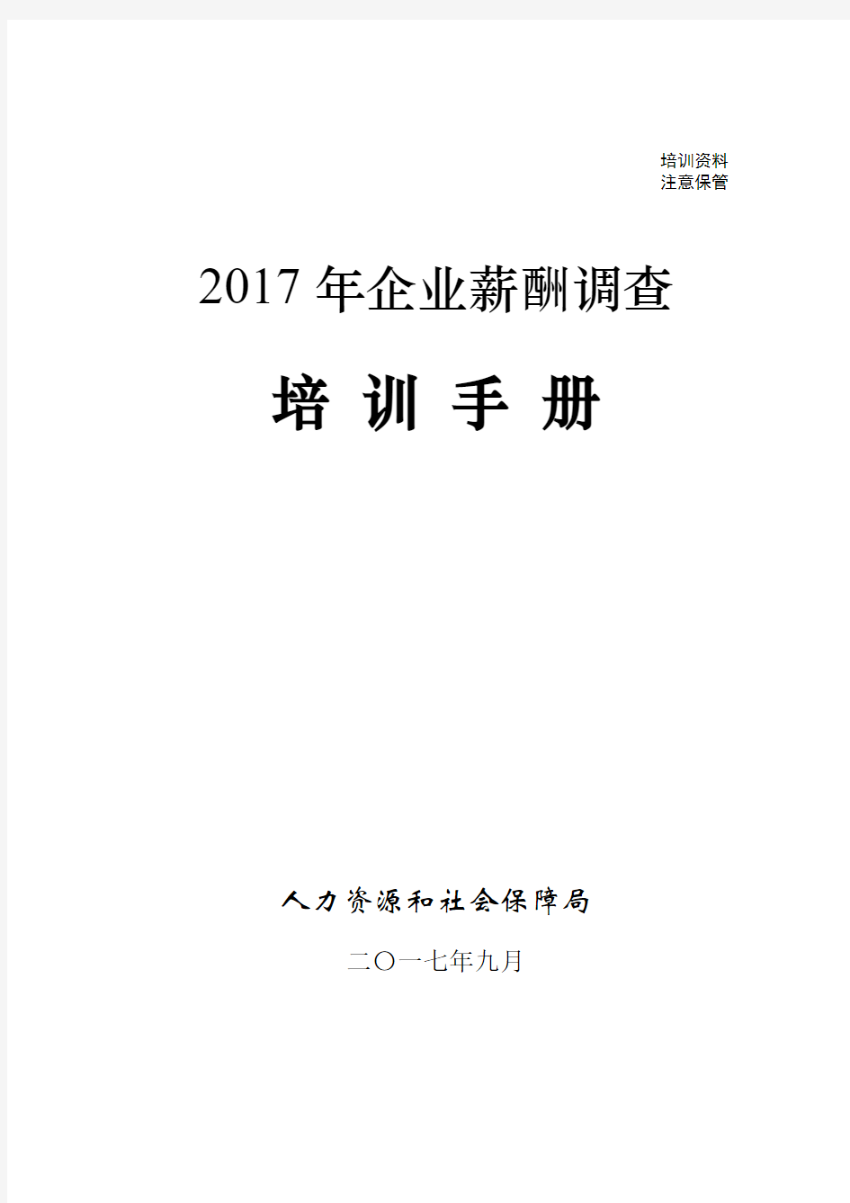 2020年最新企业薪酬调查培训手册(企业用户版).doc