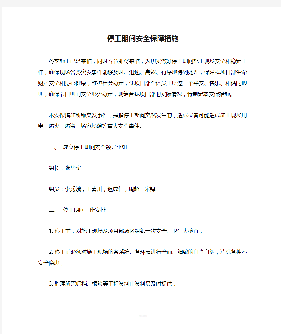 停工期间安全保障措施