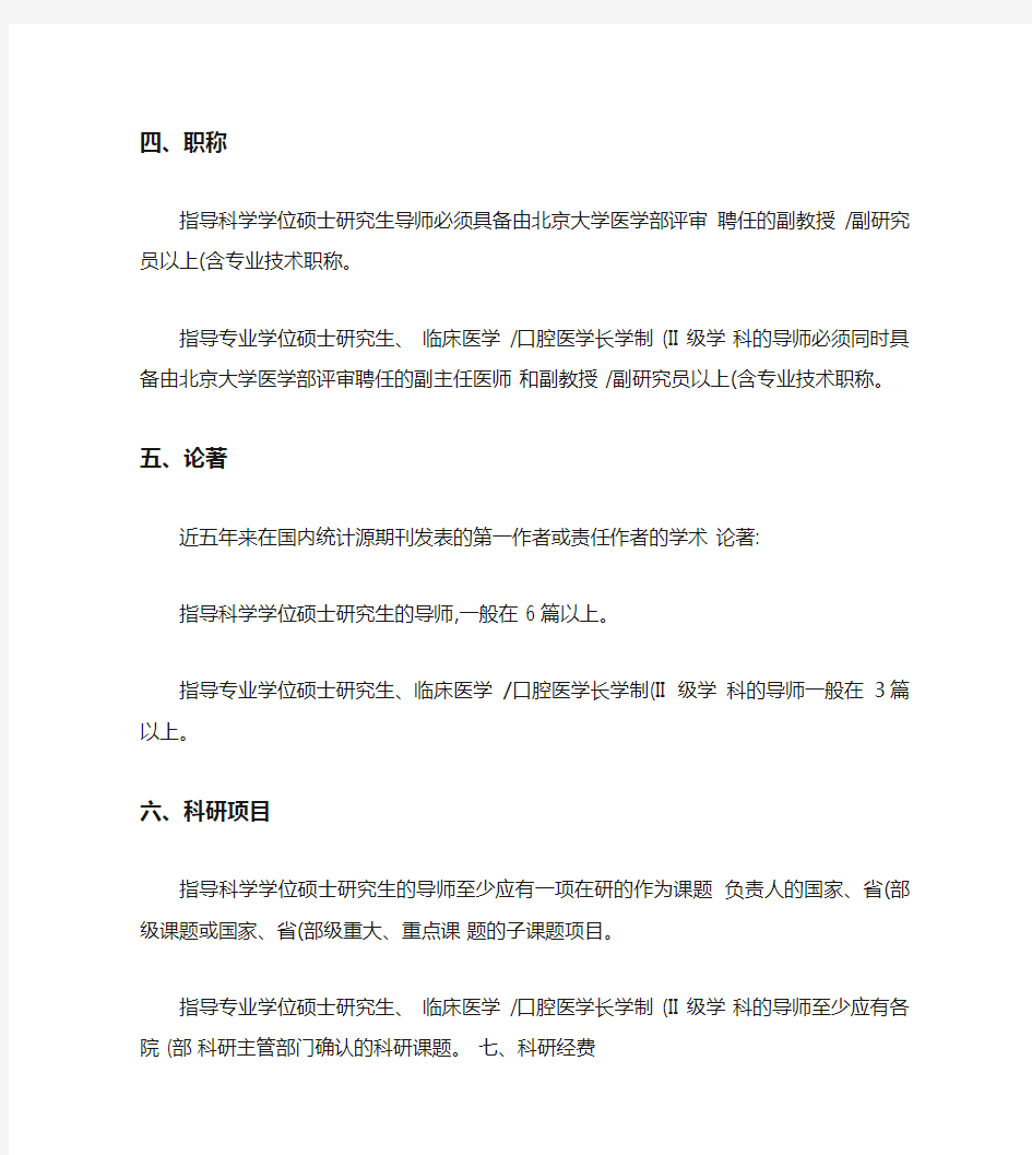 北京大学医学部研究生导师上岗条件(精)