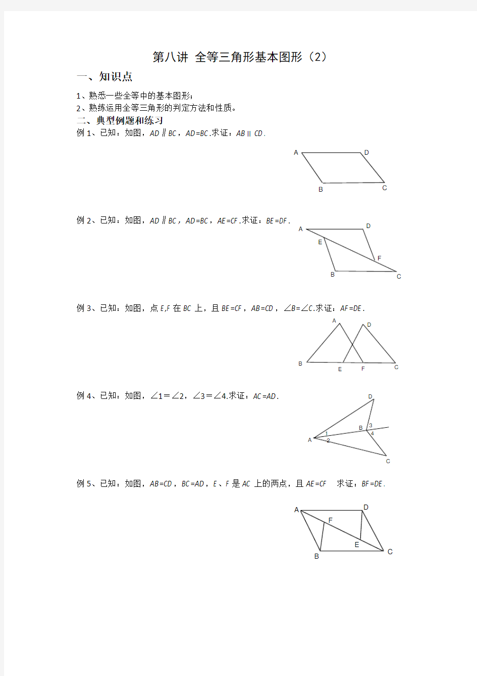 第八讲 全等三角形基本图形