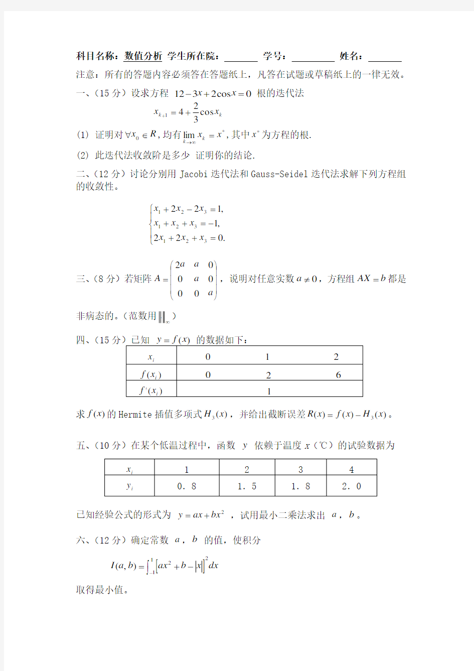 研究生数值分析试卷