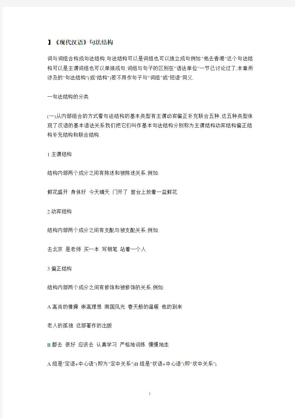 《现代汉语》句法结构.pdf