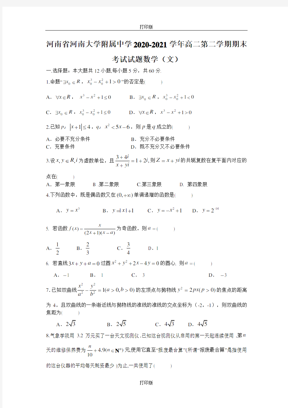 试题河南省河南大学附属中学2020至2021学年高二下学期期末考试试题数学