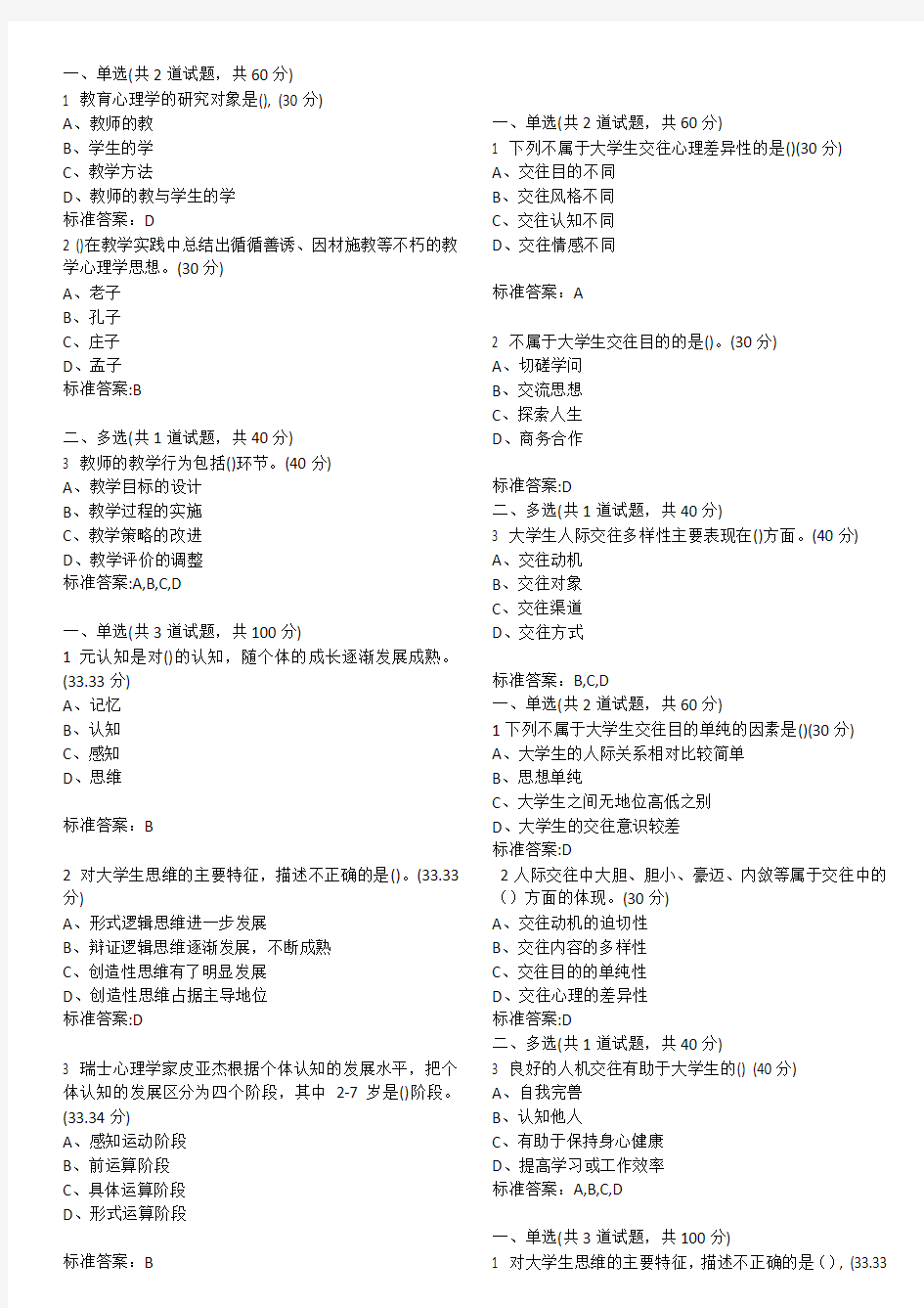 18年江苏省高校教师资格培训心理学网络培训课程选择题整理(带答案)