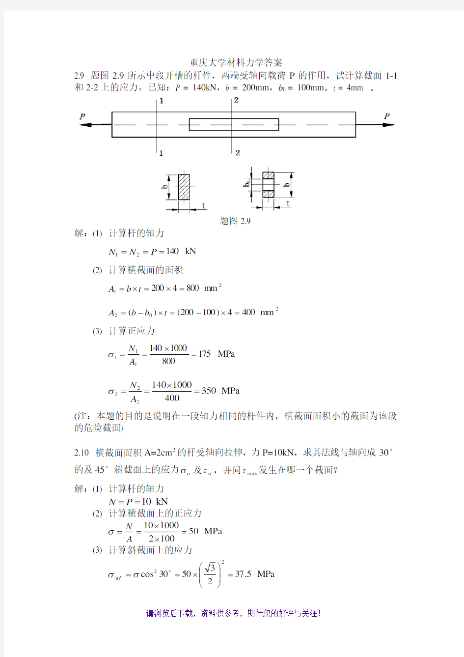 重庆大学材料力学答案