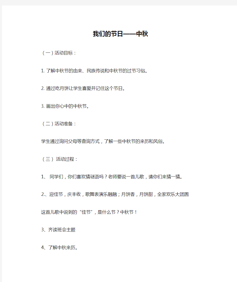 一年级班会教案《我们的节日——中秋》