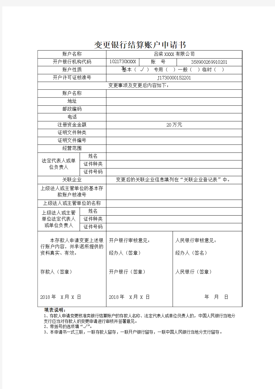 变更银行结算账户申请书