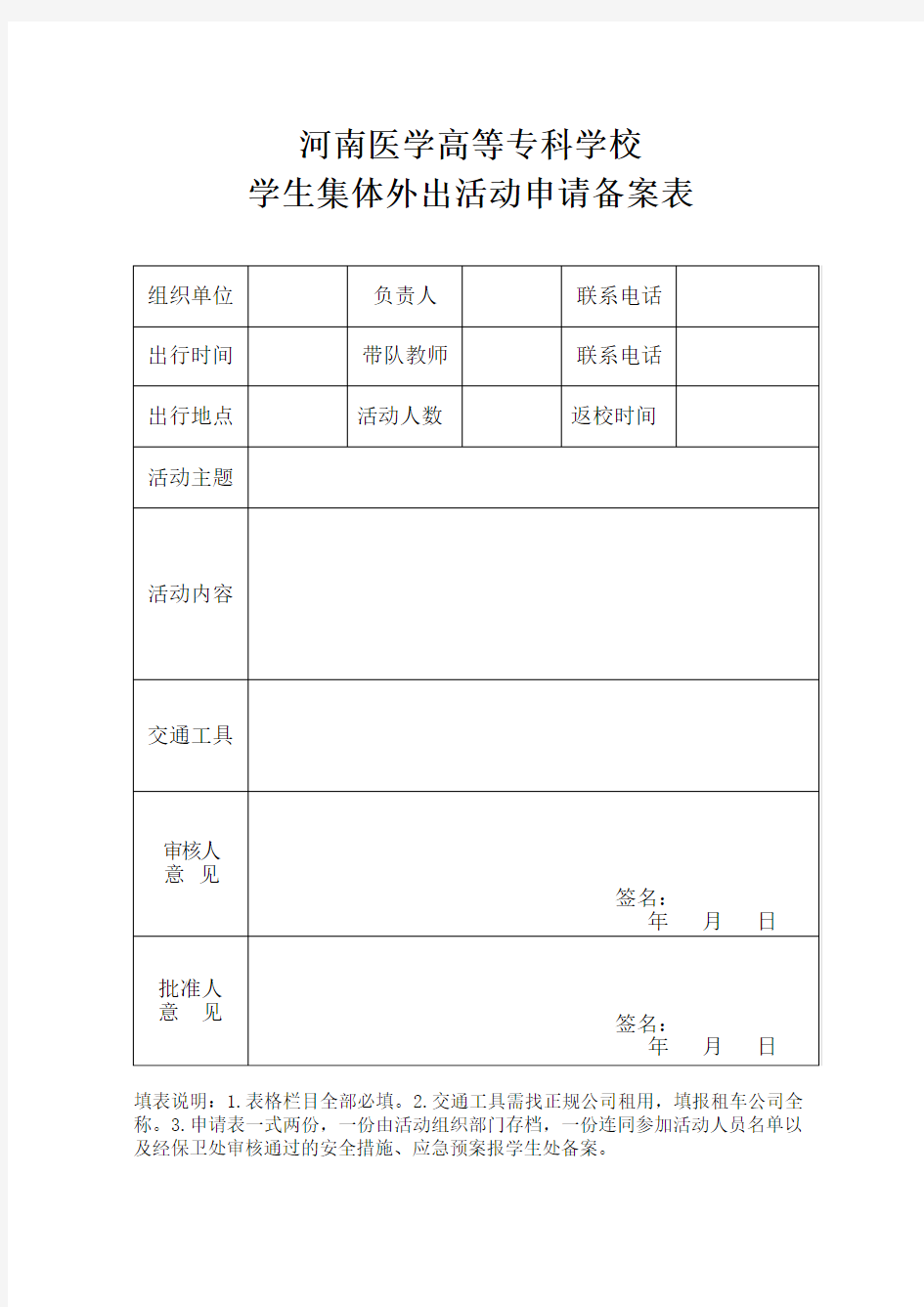 学生集体外出活动申请表