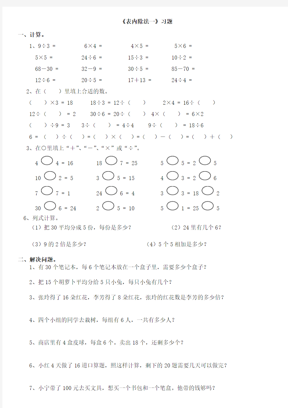 小学数学二年级下册表内除法一练习集锦