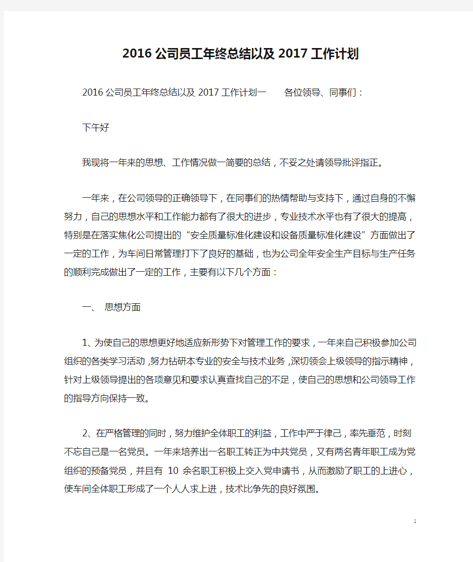 2016公司员工年终总结以及2017工作计划