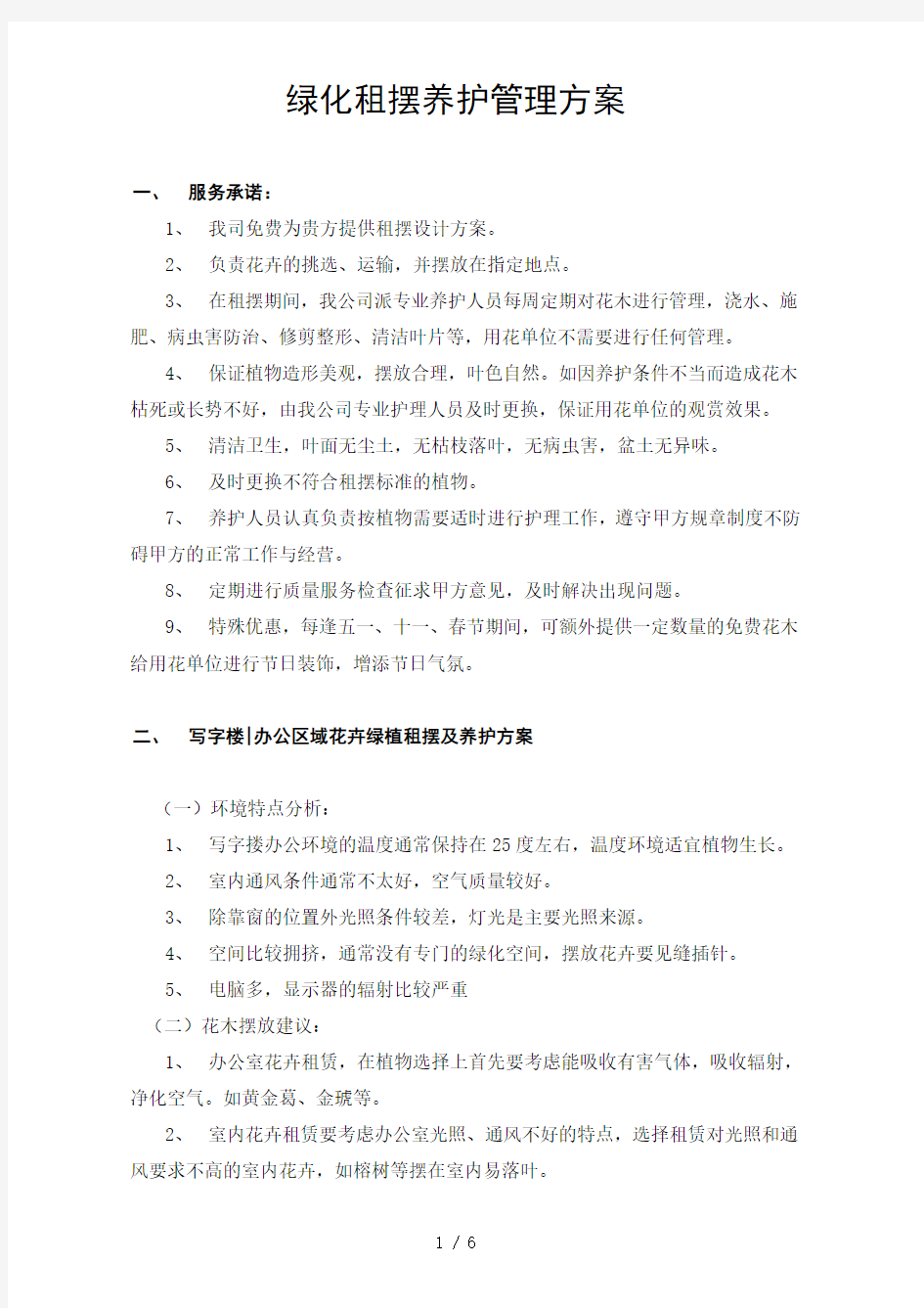 绿化租摆养护管理方案