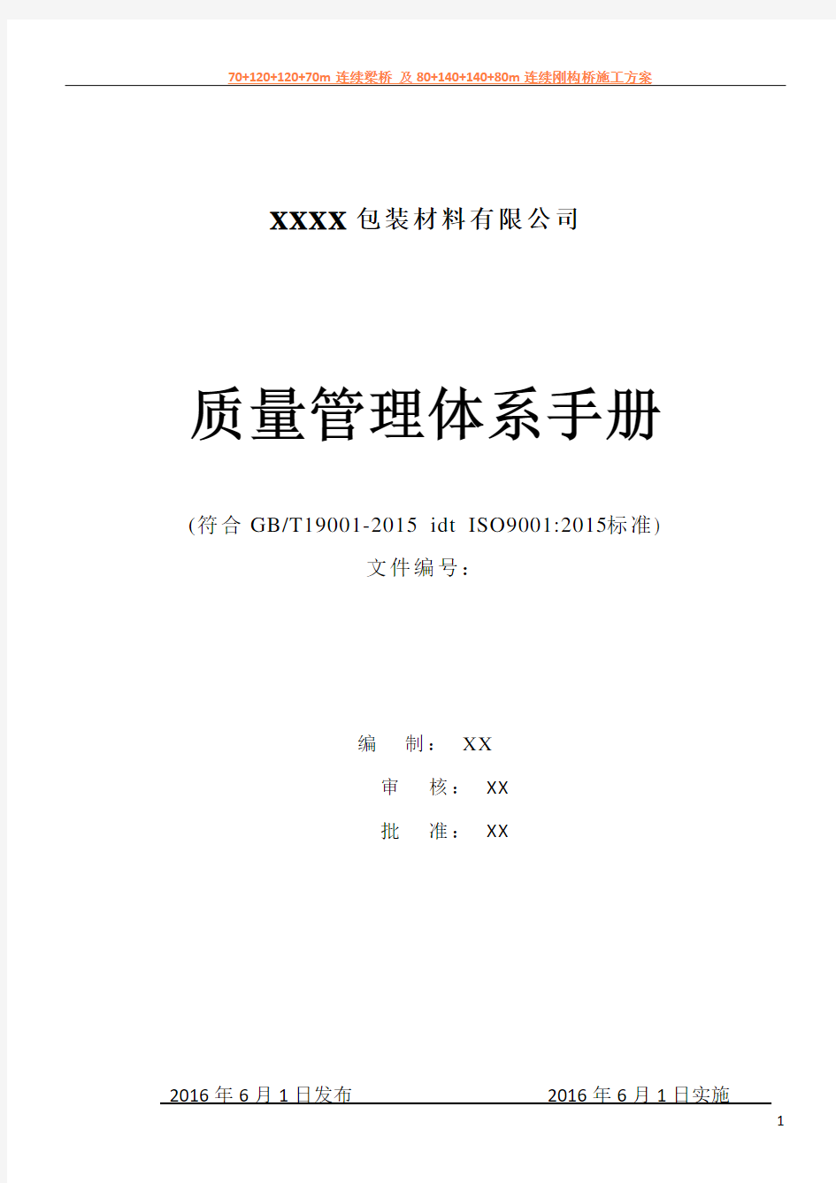 2015版质量管理体系手册范本