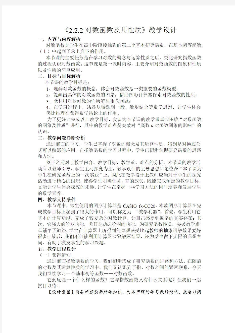 高中数学《对数函数及其性质》公开课优秀教学设计