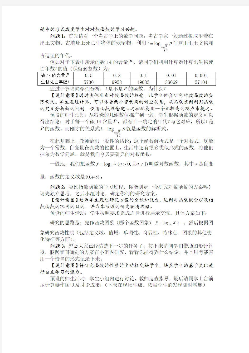 高中数学《对数函数及其性质》公开课优秀教学设计