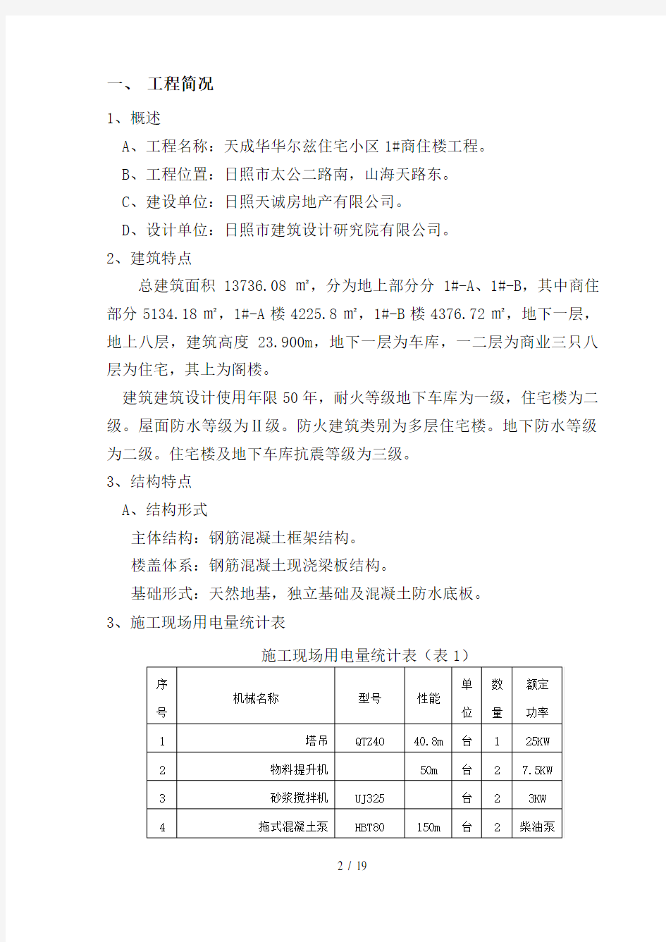 建筑工地临时用电方案